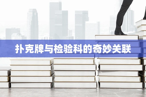 扑克牌与检验科的奇妙关联