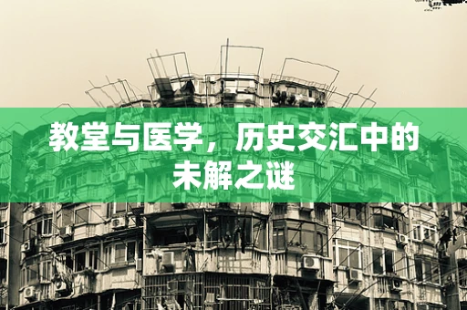 教堂与医学，历史交汇中的未解之谜