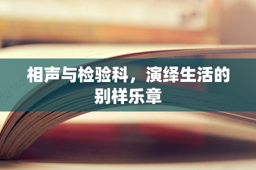 相声与检验科，演绎生活的别样乐章