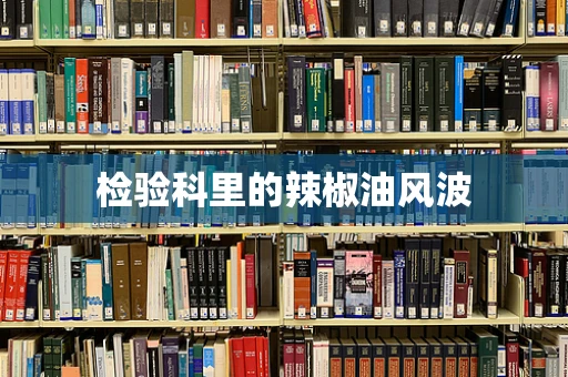 检验科里的辣椒油风波
