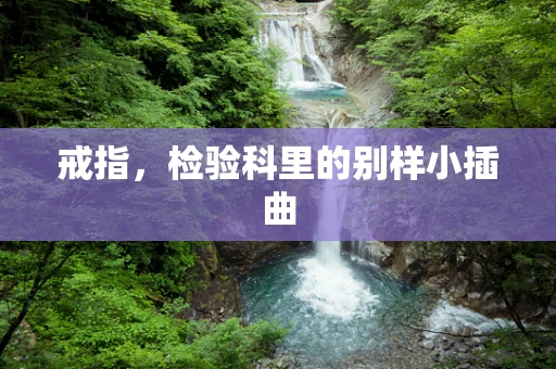 戒指，检验科里的别样小插曲