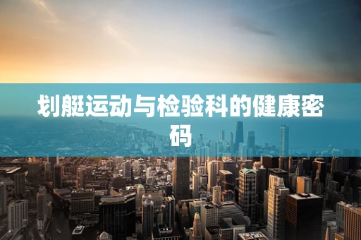 划艇运动与检验科的健康密码