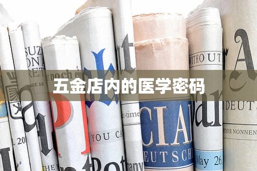 五金店内的医学密码