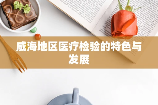威海地区医疗检验的特色与发展