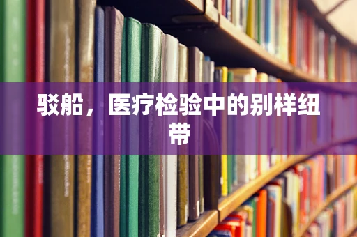 驳船，医疗检验中的别样纽带