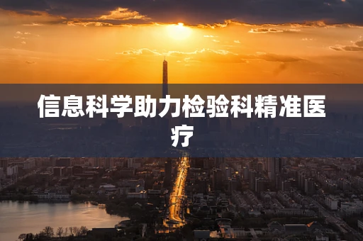信息科学助力检验科精准医疗