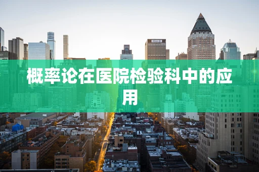 概率论在医院检验科中的应用