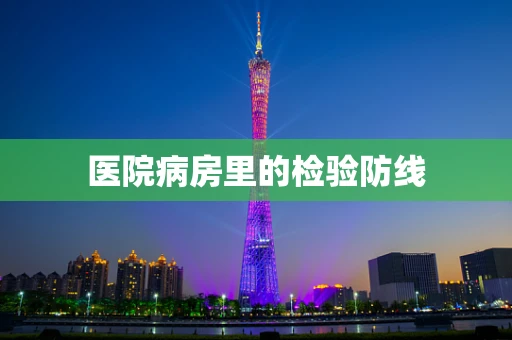 医院病房里的检验防线