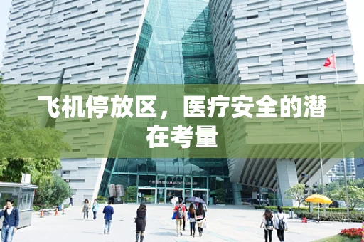 飞机停放区，医疗安全的潜在考量