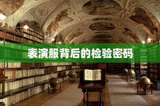 表演服背后的检验密码