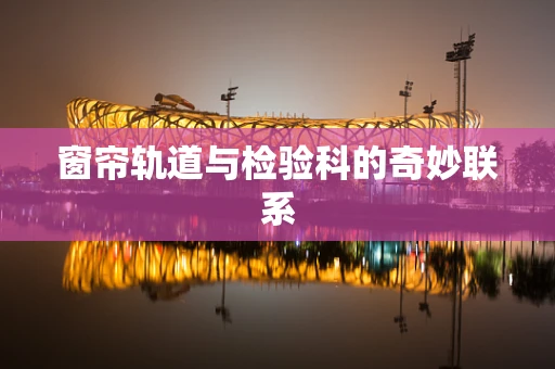 窗帘轨道与检验科的奇妙联系