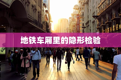 地铁车厢里的隐形检验