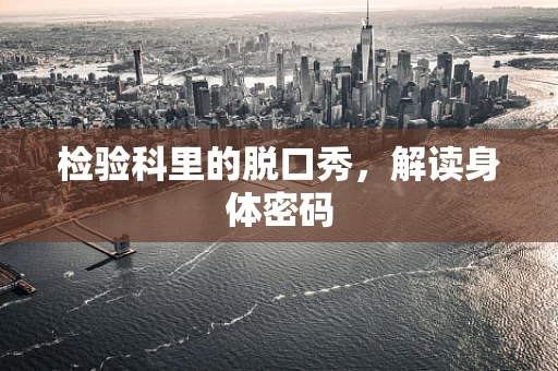 检验科里的脱口秀，解读身体密码