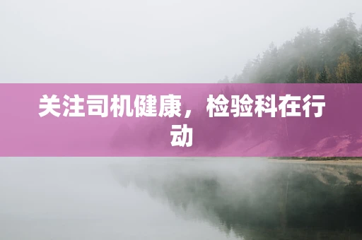 关注司机健康，检验科在行动