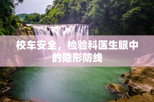 校车安全，检验科医生眼中的隐形防线