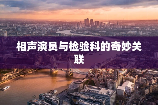 相声演员与检验科的奇妙关联