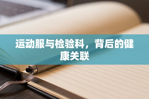 运动服与检验科，背后的健康关联