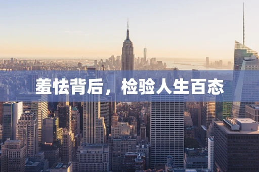 羞怯背后，检验人生百态