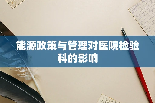 能源政策与管理对医院检验科的影响