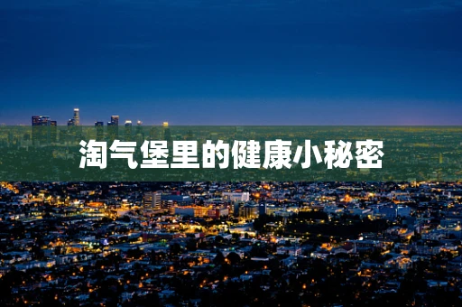 淘气堡里的健康小秘密