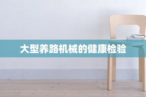 大型养路机械的健康检验
