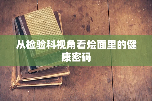 从检验科视角看烩面里的健康密码