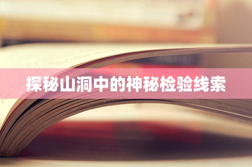 探秘山洞中的神秘检验线索