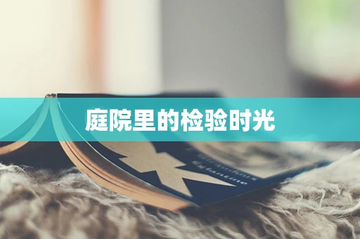 庭院里的检验时光