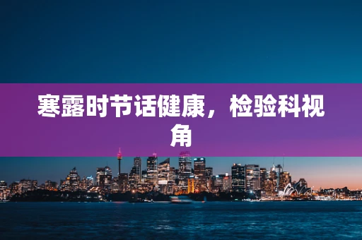 寒露时节话健康，检验科视角