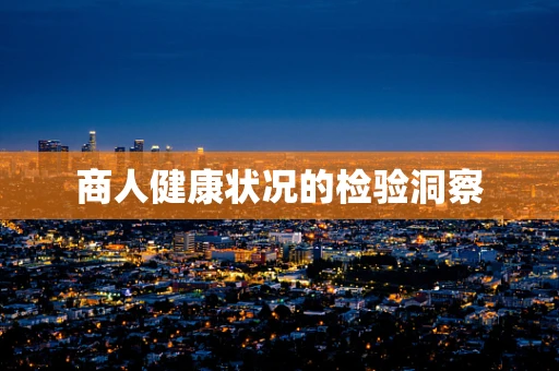 商人健康状况的检验洞察