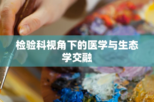 检验科视角下的医学与生态学交融