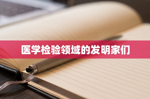 医学检验领域的发明家们