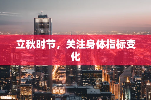 立秋时节，关注身体指标变化