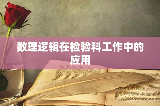 数理逻辑在检验科工作中的应用