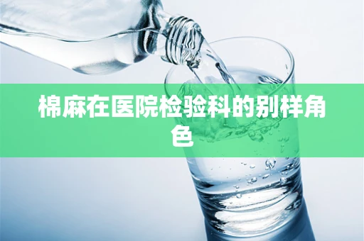 棉麻在医院检验科的别样角色