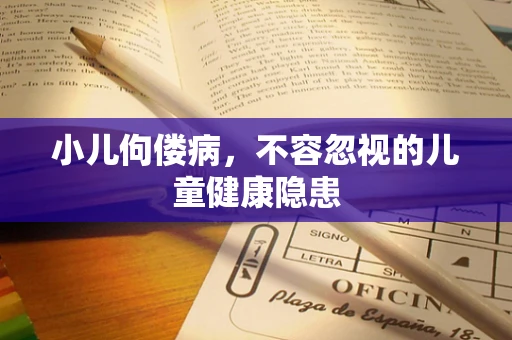 小儿佝偻病，不容忽视的儿童健康隐患