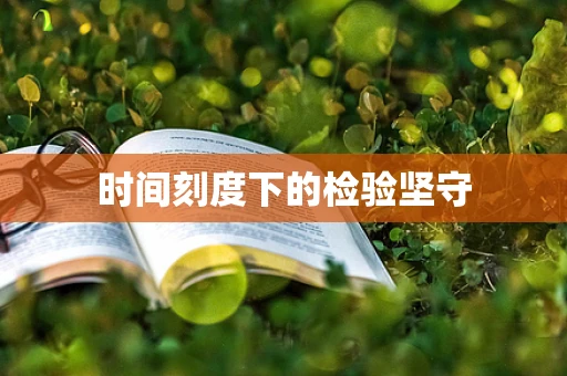 时间刻度下的检验坚守