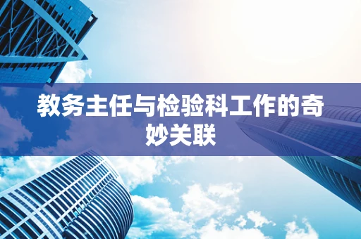 教务主任与检验科工作的奇妙关联