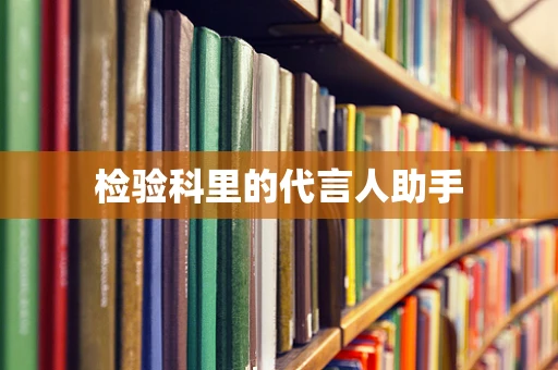 检验科里的代言人助手