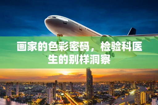 画家的色彩密码，检验科医生的别样洞察