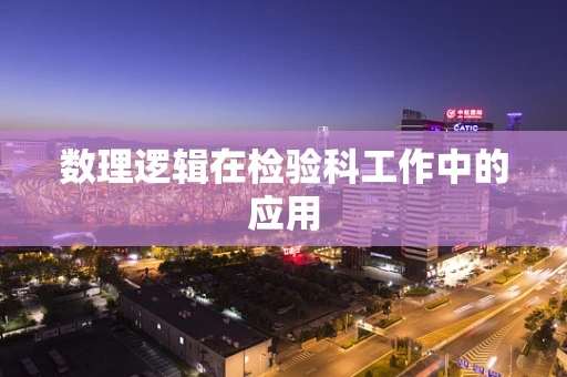 数理逻辑在检验科工作中的应用