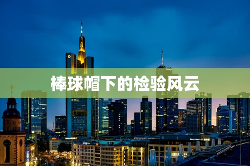 棒球帽下的检验风云