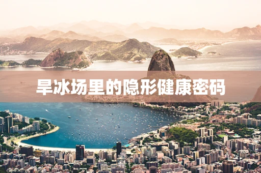 旱冰场里的隐形健康密码