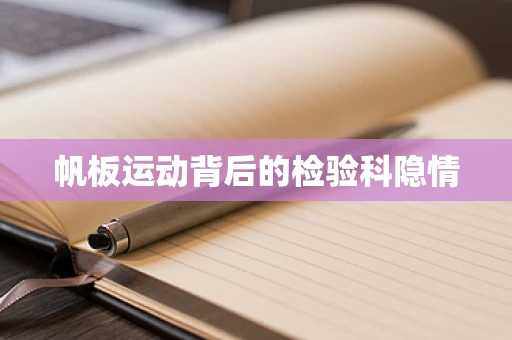 帆板运动背后的检验科隐情
