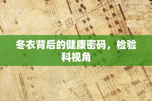 冬衣背后的健康密码，检验科视角