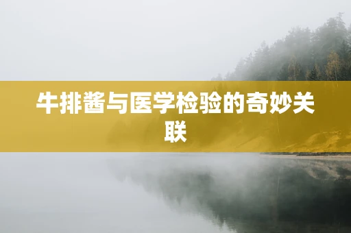 牛排酱与医学检验的奇妙关联