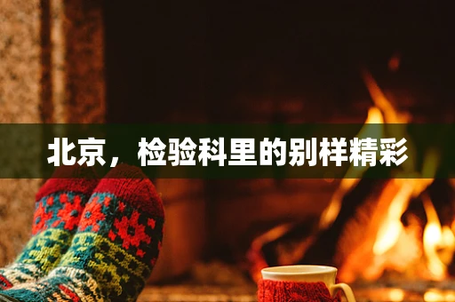 北京，检验科里的别样精彩