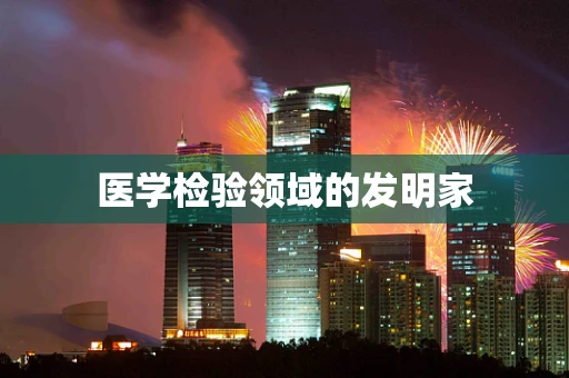医学检验领域的发明家