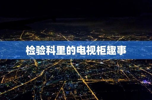 检验科里的电视柜趣事