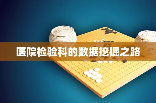 医院检验科的数据挖掘之路